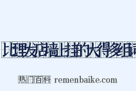 比理发店墙上挂的大得多组词是什么意思的图片